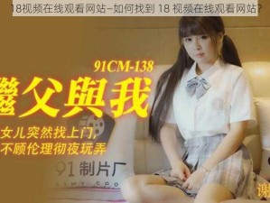 18视频在线观看网站—如何找到 18 视频在线观看网站？