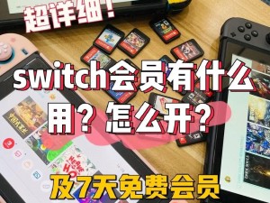 Switch独家福利揭秘：轻松获取7天免费会员攻略大揭秘