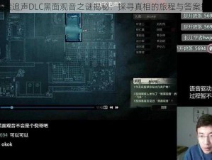 疑案追声DLC黑面观音之谜揭秘：探寻真相的旅程与答案揭秘