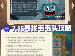 摩尔庄园毛毛头攻略：探索位置与获取指南全解析