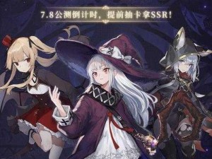 复苏的魔女全面公测日期揭晓，探寻魔法世界的开启时刻