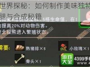 迷你世界探秘：如何制作美味独特的异味火腿与合成秘籍