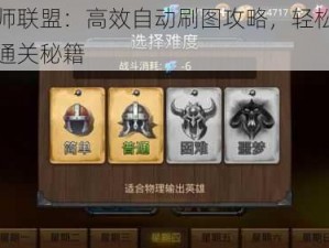 召唤师联盟：高效自动刷图攻略，轻松玩转副本通关秘籍