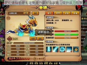 梦幻诛仙手游玄武魔兽力量加点攻略：提升战力指南