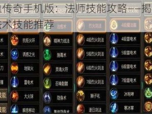 热血传奇手机版：法师技能攻略——揭秘最强法术技能推荐