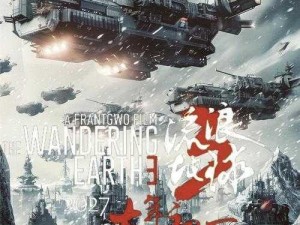 流浪地球3预计于2025年上映：揭秘科幻巨制新篇章的震撼时刻