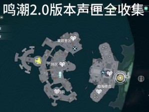 鸣潮声匣探秘：寻找鸣潮道具声匣的实用指南与技巧分享