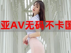 国产系列精品 AV，内置多部精彩影片，让你一次看过瘾