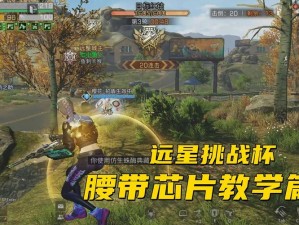 明日之后远星挑战杯全面攻略指南：策略、技巧、必看点全解析