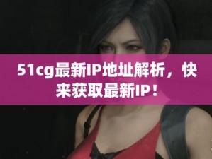 51cg网页版登录入口在哪【51cg 网页版登录入口是多少？】