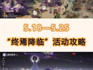 《阴阳师终焉降临：肉鸽对弈全攻略指南》