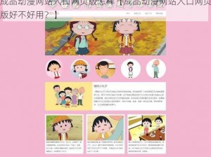 成品动漫网站入口网页版怎样【成品动漫网站入口网页版好不好用？】