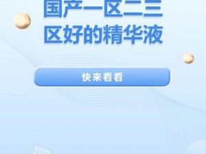 精品国产一区二区三区四区精华液 想要获得精品国产一区二区三区四区精华液，你需要知道的都在这里