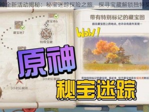 原神全新活动揭秘：秘宝迷踪探险之旅，探寻宝藏解锁独特奖励