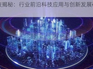 七芯科技揭秘：行业前沿科技应用与创新发展研究新动向