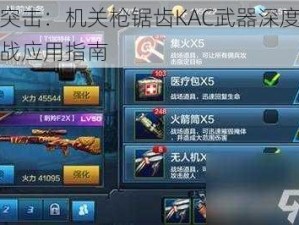 全民突击：机关枪锯齿KAC武器深度解析与实战应用指南