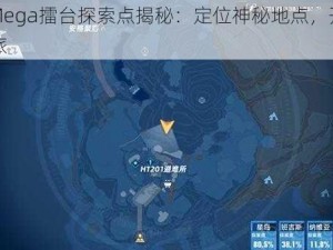 幻塔Mega擂台探索点揭秘：定位神秘地点，开启冒险之旅