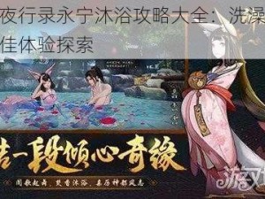 神都夜行录永宁沐浴攻略大全：洗澡指南与最佳体验探索