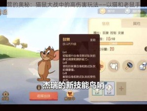 探索杰瑞阵营的奥秘：猫鼠大战中的高伤害玩法——以猫和老鼠手游为背景的攻略指南