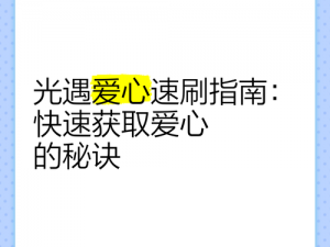 光遇：爱心快速获取攻略，助你轻松积累爱心