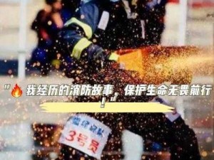 三年片在线观看免费第一集消防员：惊心动魄的灭火救援行动