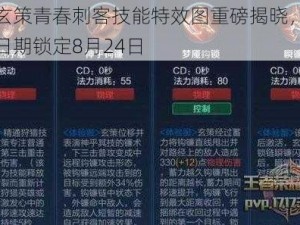 百里玄策青春刺客技能特效图重磅揭晓，炫酷上线日期锁定8月24日