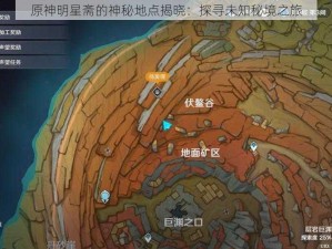 原神明星斋的神秘地点揭晓：探寻未知秘境之旅