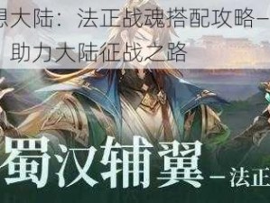 三国志幻想大陆：法正战魂搭配攻略——探索最佳战魂组合，助力大陆征战之路