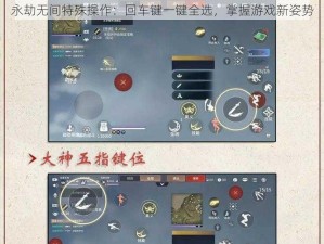 永劫无间特殊操作：回车键一键全选，掌握游戏新姿势