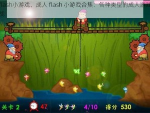 成人flash小游戏、成人 flash 小游戏合集：各种类型的成人游戏等你来挑战