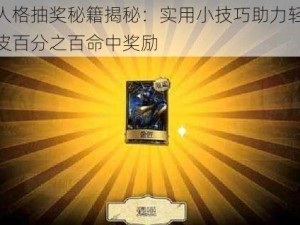 第五人格抽奖秘籍揭秘：实用小技巧助力轻松获得金皮百分之百命中奖励