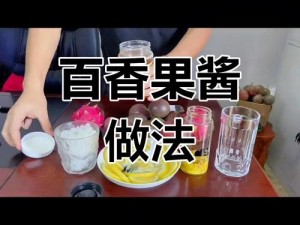 老玩家独家秘传：手把手教你制作美味黑色果酱的秘诀