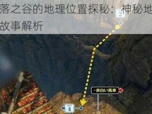 只狼堕落之谷的地理位置探秘：神秘地点揭秘与背景故事解析