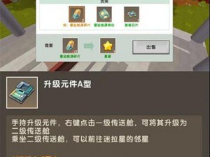 迷你世界升级星站传送舱全攻略：轻松升级，探索无限可能