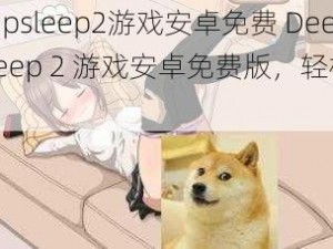 deepsleep2游戏安卓免费 DeepSleep 2 游戏安卓免费版，轻松助眠