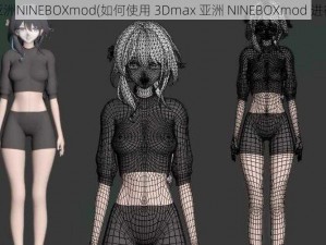 3Dmax亚洲NINEBOXmod(如何使用 3Dmax 亚洲 NINEBOXmod 进行建模？)