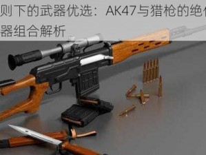 丛林法则下的武器优选：AK47与猎枪的绝佳搭配：实用武器组合解析