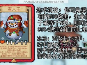 元气骑士雪人王专属武器的秘密与威力探索