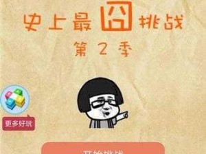 史上最囧挑战第二季第41关揭秘：面对肮脏世界的心理挑战与解读