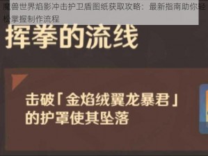 魔兽世界焰影冲击护卫盾图纸获取攻略：最新指南助你轻松掌握制作流程