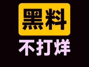 传送门：黑料不打烊——带你探寻各种热门话题背后的真相