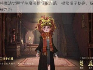 哈利波特魔法觉醒学院魔法帽获取攻略：揭秘帽子秘密，探寻专属魔法荣耀之路