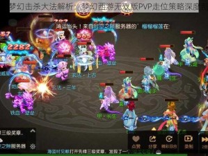 即时梦幻击杀大法解析：梦幻西游无双版PVP走位策略深度剖析