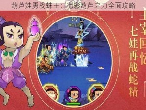 葫芦娃勇战蛛王：七彩葫芦之力全面攻略