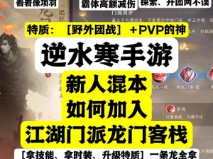 逆水寒手游龙门客栈加入攻略：详细步骤解析加入龙门客栈的方法