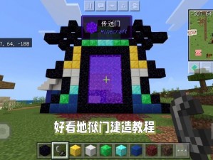 揭秘Minecraft地狱门制作全攻略：从选址到完成的实用教程