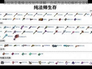 泰拉瑞亚毒蜂法杖制作详解：合成方法与ID解析全攻略