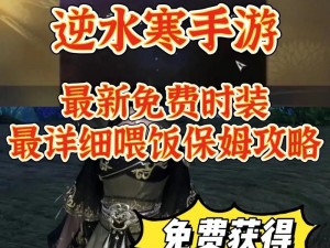 《凌云诺免费时装全攻略：多样途径一览，轻松获取免费时装》