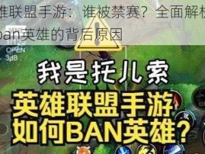 英雄联盟手游：谁被禁赛？全面解析手游ban英雄的背后原因