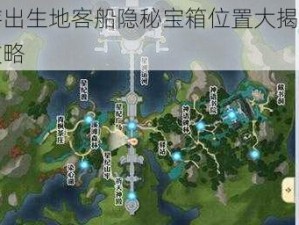 天谕手游出生地客船隐秘宝箱位置大揭秘：全方位汇总攻略